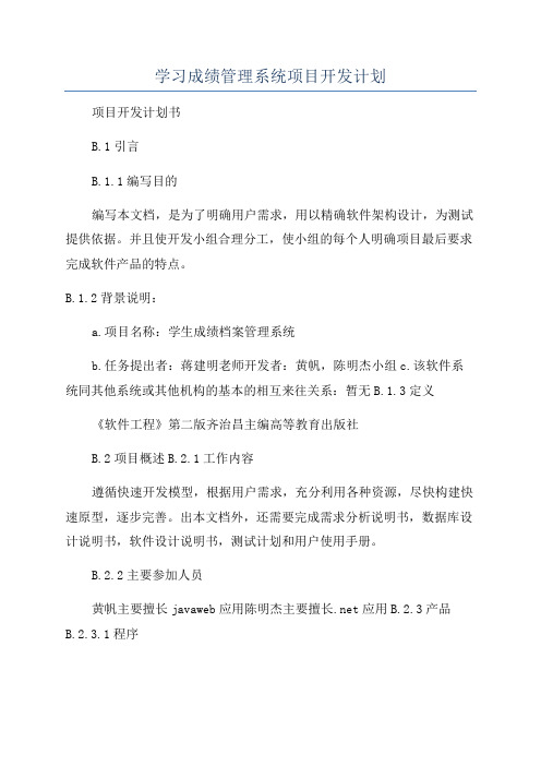 学习成绩管理系统项目开发计划