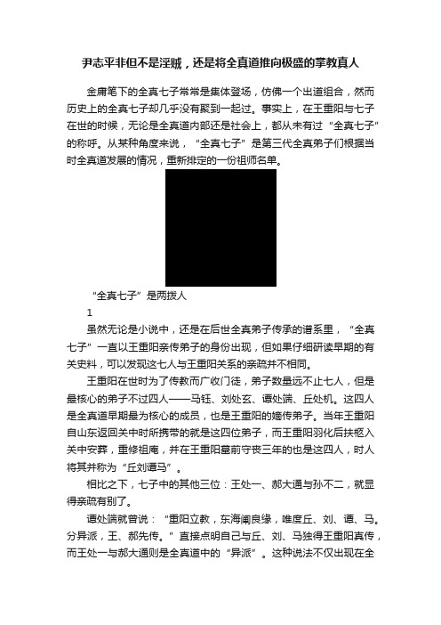 尹志平非但不是淫贼，还是将全真道推向极盛的掌教真人