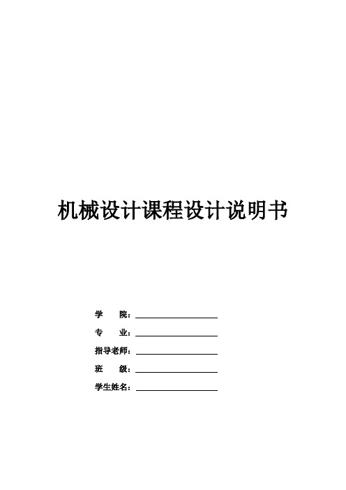 机械设计课程设计说明书