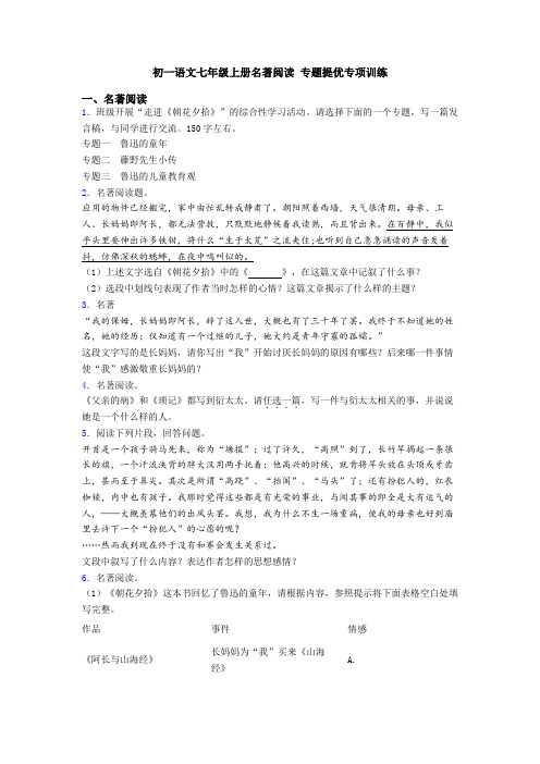 初一语文七年级上册名著阅读 专题提优专项训练