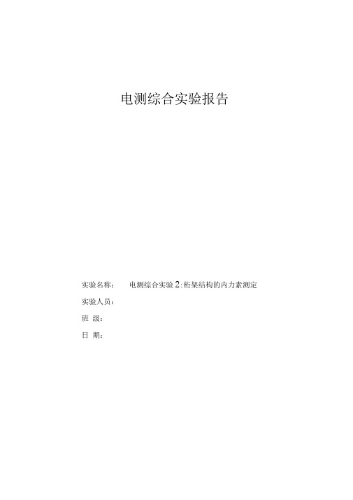 电测综合实验报告讲解