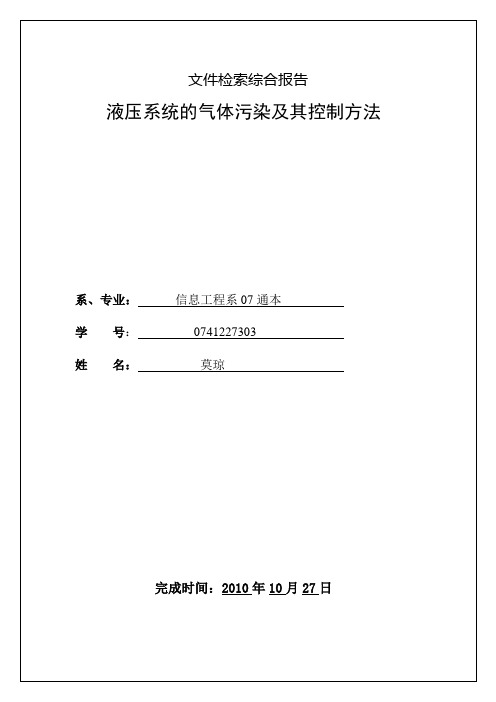 油田化学品的应用现状及发展趋势_文献检索报告