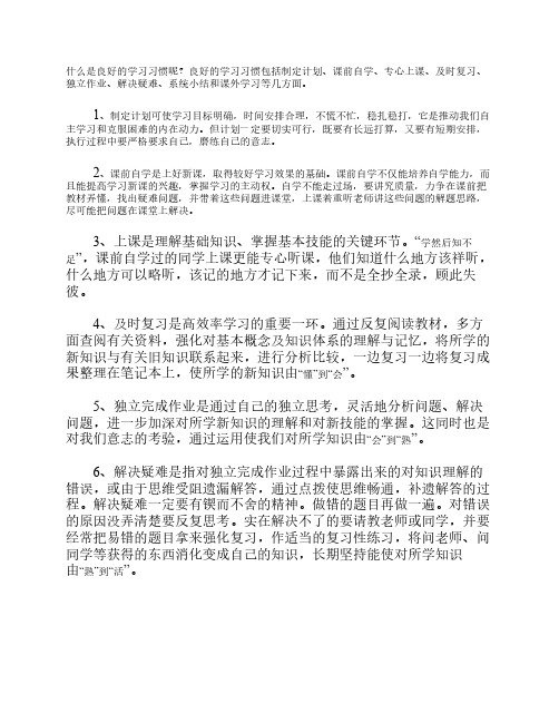 什么是良好的学习习惯呢