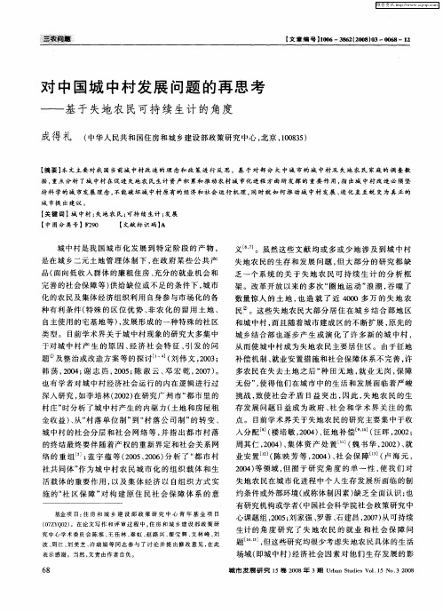 对中国城中村发展问题的再思考——基于失地农民可持续生计的角度