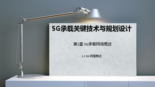 021 5G 承载关键技术与规划设计-第1章-5G 承载网络概述 1.1 5G 网络概述