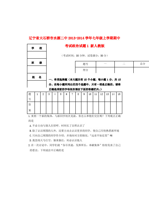 辽宁省大石桥市水源二中2013-2014学年七年级政治上学期期中试题1 (word版含答案)