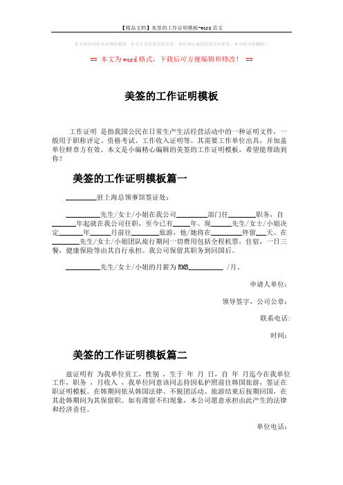 【精品文档】美签的工作证明模板-word范文 (2页)
