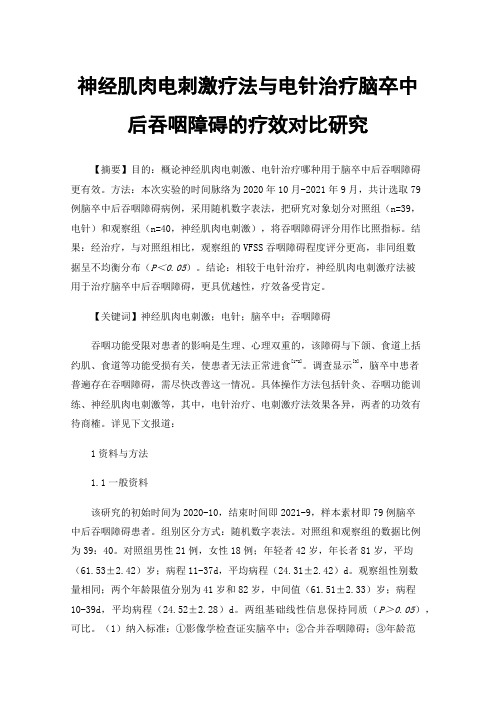 神经肌肉电刺激疗法与电针治疗脑卒中后吞咽障碍的疗效对比研究