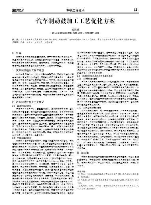汽车制动鼓加工工艺优化方案