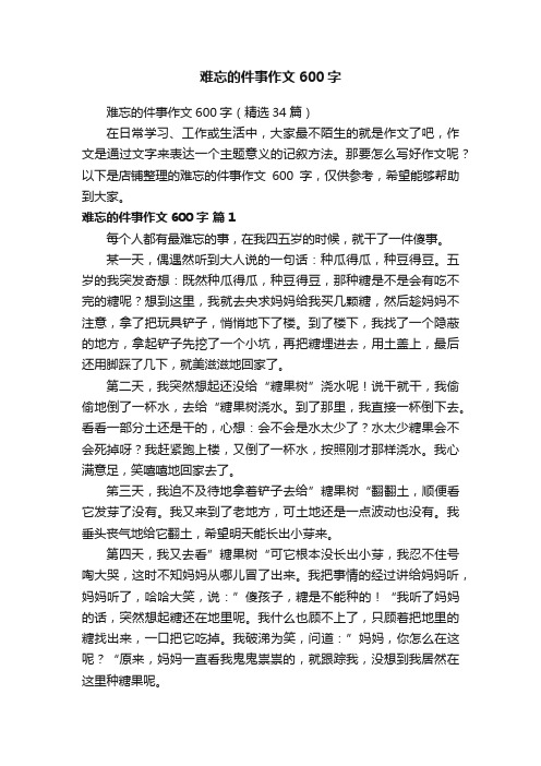 难忘的件事作文600字