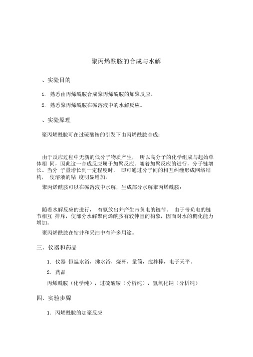 聚丙烯酰胺的合成与分解