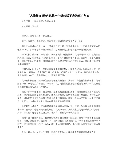 [人物作文]给自己找一个继续活下去的理由作文