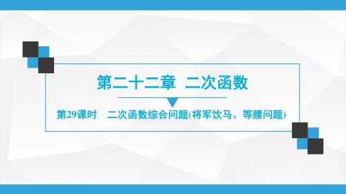 人教版数学九年级上册 同步练习课件第22章  第29课时 二次函数综合问题(将军饮马、等腰问题)