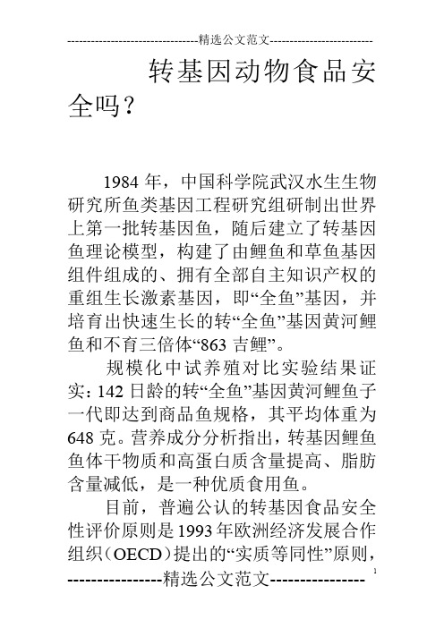 转基因动物食品安全吗？