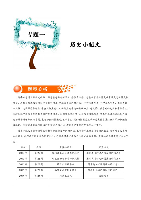 专题01历史小短文_备战2019年河南中考历史之特殊题型解读