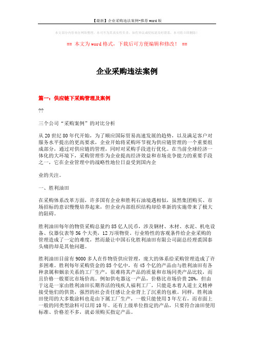【最新】企业采购违法案例-推荐word版 (12页)