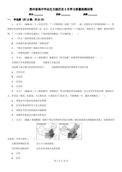 贵州省高中毕业生文综历史3月学习质量检测试卷
