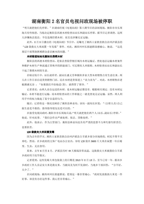 湖南衡阳2名官员电视问政现场被停职