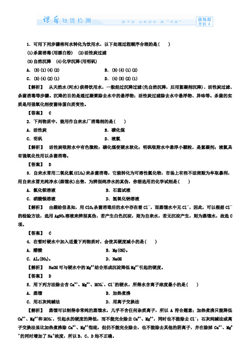 (鲁科版)选修一-课后作业：主题1-课题2-获取安全的饮用水(含答案)