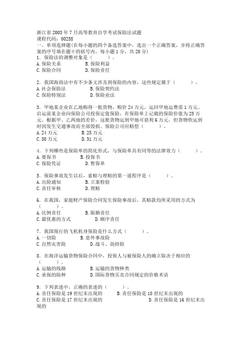 浙江省2003年7月高等教育自学考试保险法试题