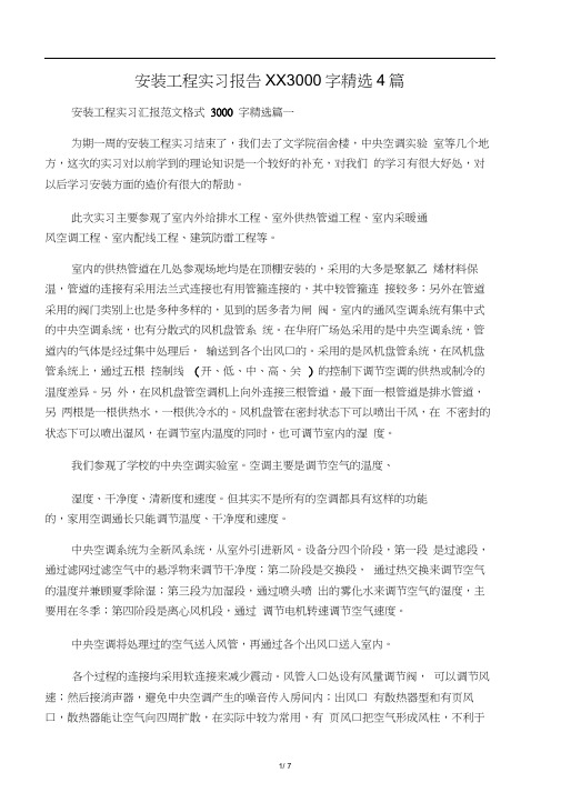 安装工程实习报告范文3000字精选4篇