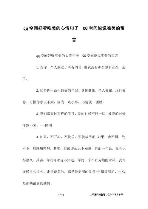 qq空间好听唯美的心情句子 QQ空间说说唯美的留言