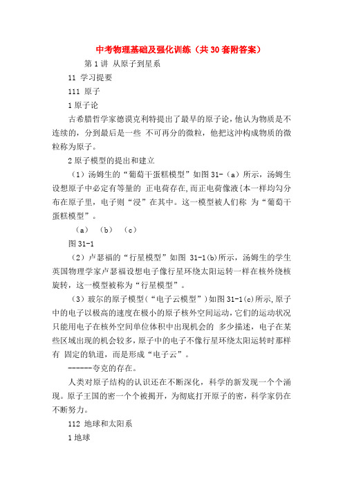 【初三物理试题精选】中考物理基础及强化训练(共30套附答案)