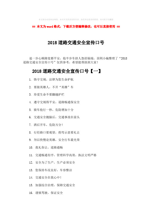 【最新2018】2018道路交通安全宣传口号-实用word文档 (4页)