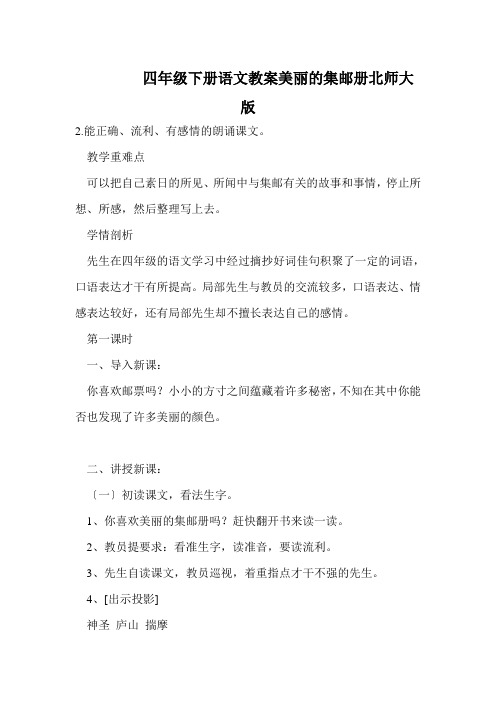 四年级下册语文教案美丽的集邮册北师大版