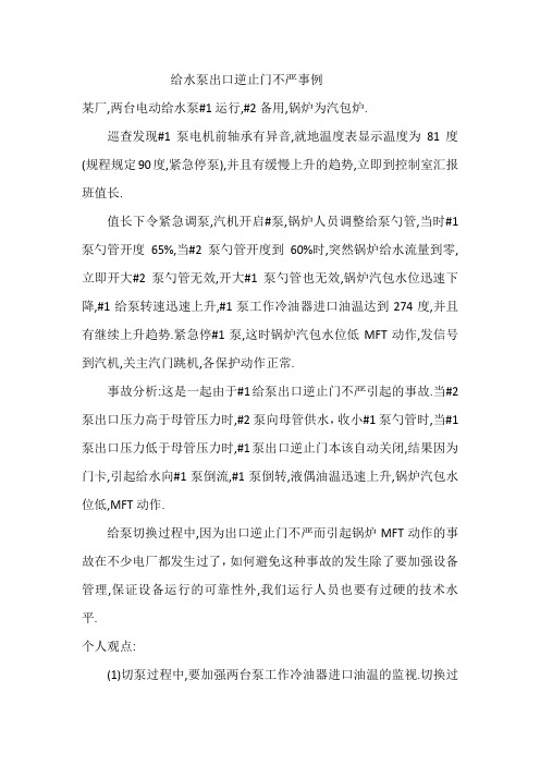 给水泵出口逆止门不严事例