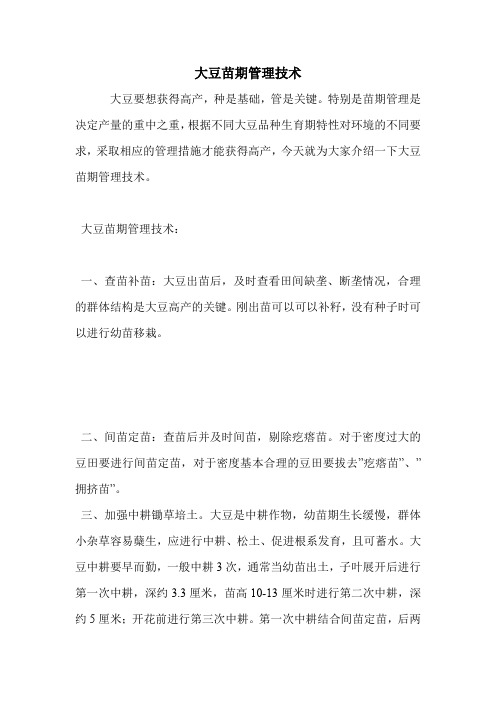 大豆苗期管理技术.doc