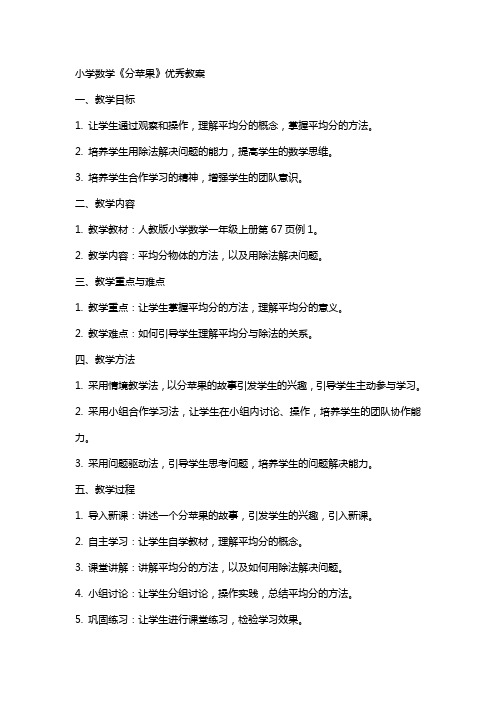 小学数学《分苹果》教案