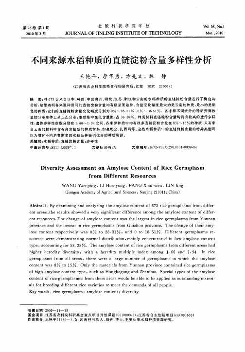 不同来源水稻种质的直链淀粉含量多样性分析