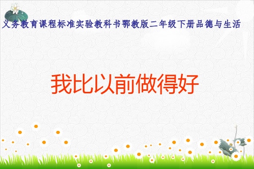 二年级下册道德与法治课件-《我比以前做的好》｜鄂教版[1]