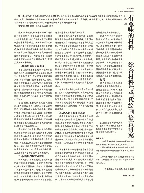 有意味的材料——综合材料与当代绘画语言研究