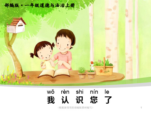 道德与法治一年级上册我认识您了 (2)ppt课件