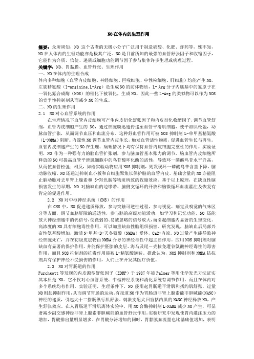 NO在体内的生理作用