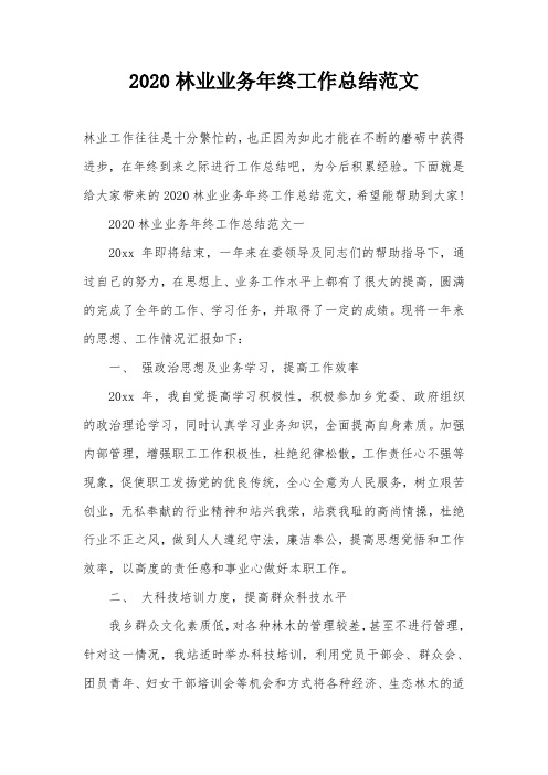 2020林业业务年终工作总结范文