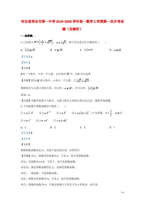 河北省邢台市第一中学2019_2020学年高一数学上学期第一次月考试题(含解析)