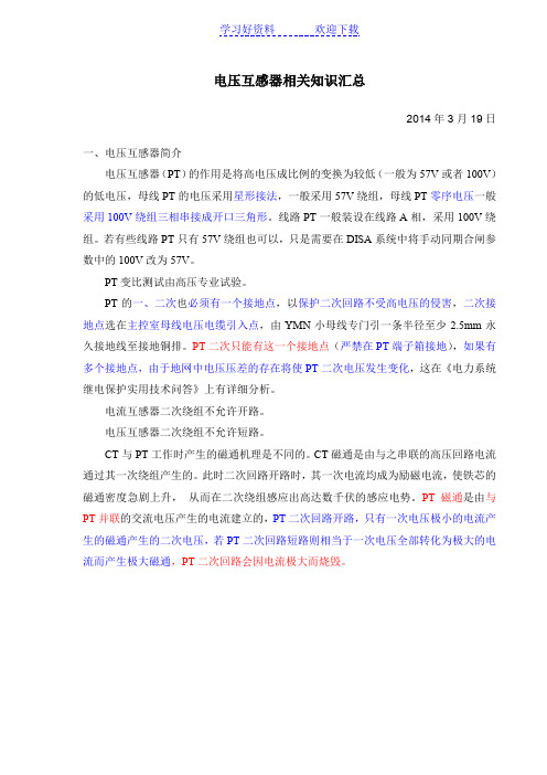 电压互感器相关知识汇总