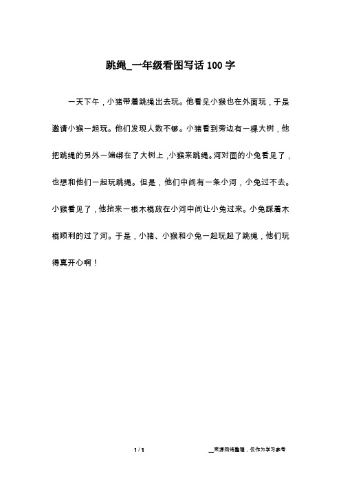 跳绳_一年级看图写话100字