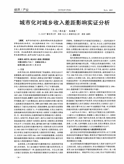 城市化对城乡收入差距影响实证分析