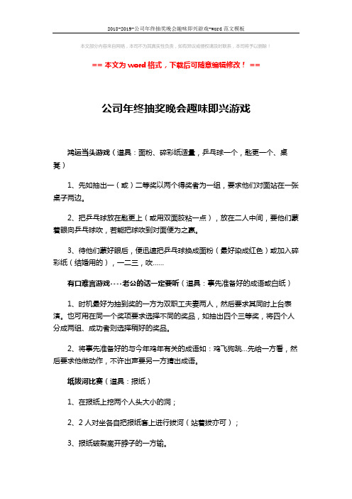 2018-2019-公司年终抽奖晚会趣味即兴游戏-word范文模板 (1页)