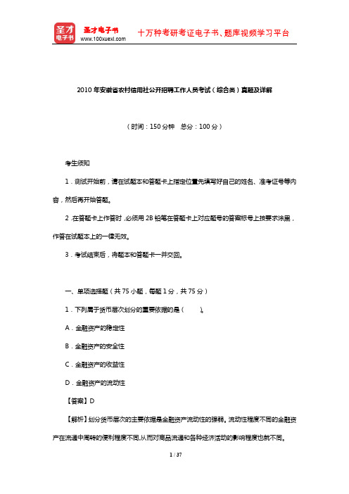 2010年安徽省农村信用社公开招聘工作人员考试(综合类)真题及详解【圣才出品】