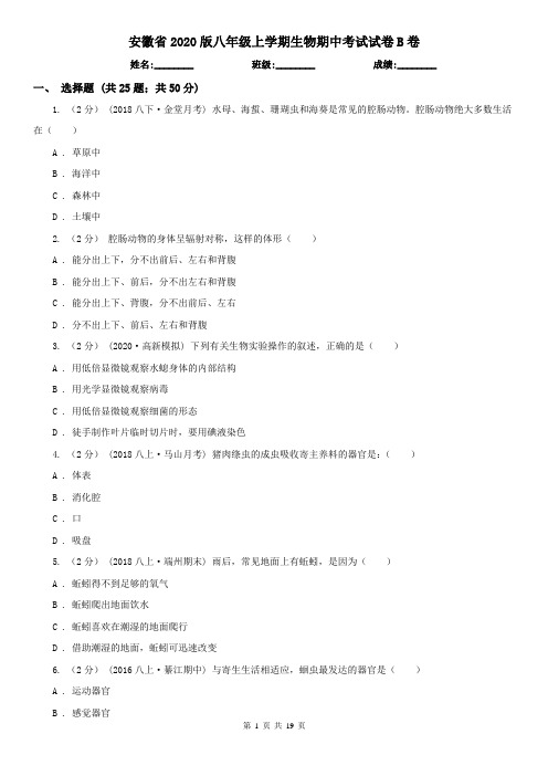 安徽省2020版八年级上学期生物期中考试试卷B卷