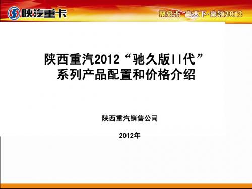2012陕重汽产品配置和价格介绍