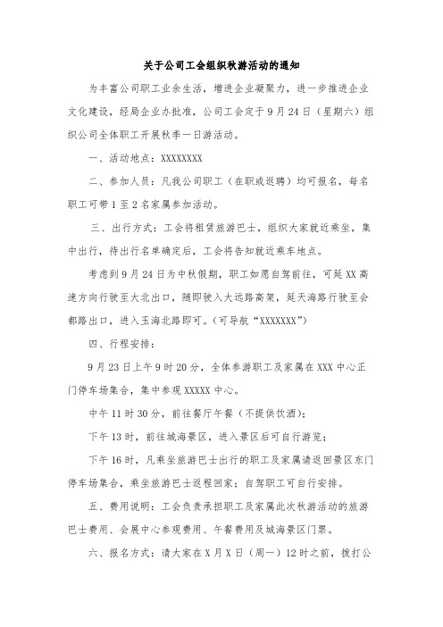关于公司工会组织秋游活动的通知范文