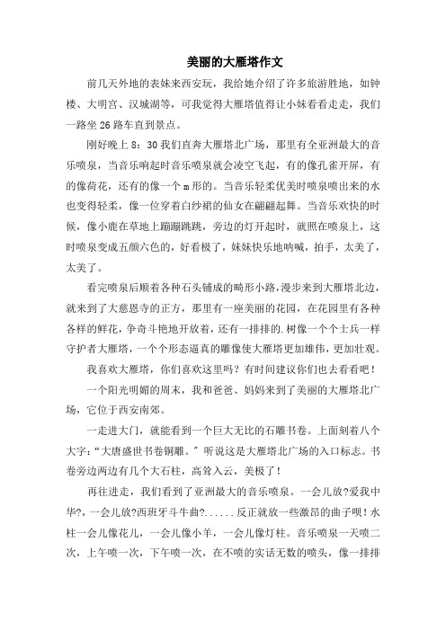 美丽的大雁塔作文范文
