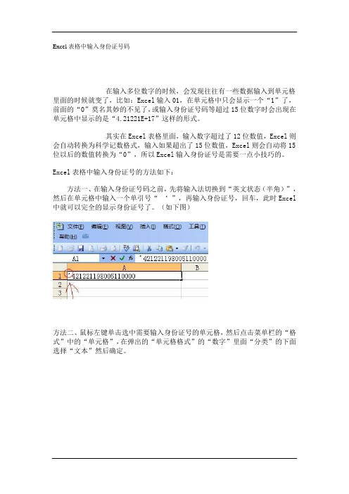 Excel表格中输入身份证号码