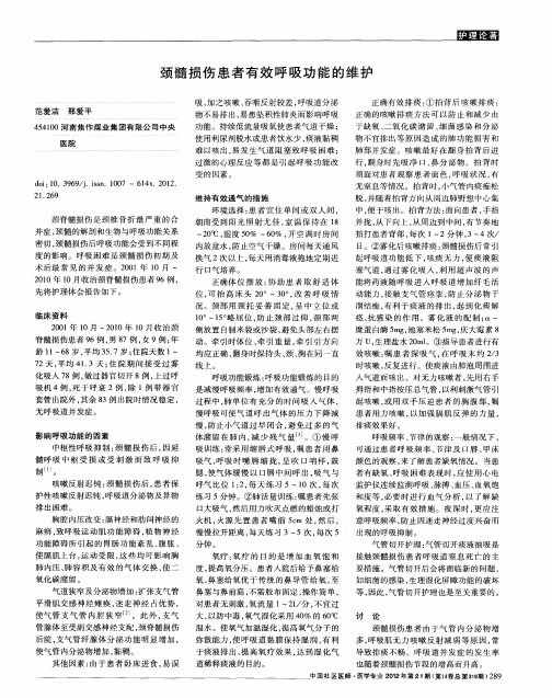 颈髓损伤患者有效呼吸功能的维护